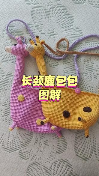 #钩织玩偶挂件 #钩织 #线上摆摊 #长颈鹿包包
这是一个大号的长颈鹿包包,因为孩子喜欢这个包包,我手里没有冰条线,根据自己有的线材做了一个双股线的。图解是参考公开图解,我自己改动整理出来的,分享给有需要的姐妹。