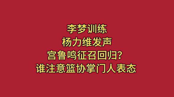 李梦训练,杨力维发声,宫鲁鸣征召回归?谁注意篮协掌门人表态 #热点 #热点新闻事件 #热点小助手
