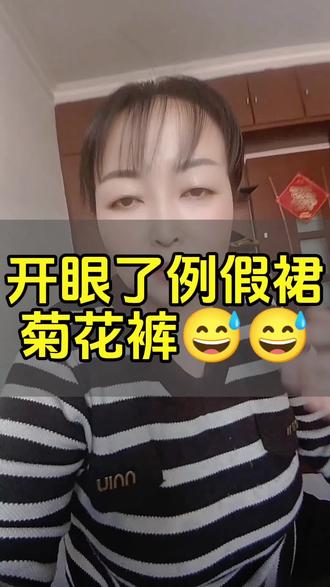 你听说过菊花裤例假裙吗#菊花裤#例假裙#热点#皮一下