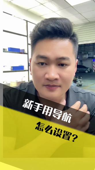 导航这些功能你设置对了吗? #高德地图 #新能源 #导航 #百度地图 #可忙锂电东莞虎门 @抖音小助手