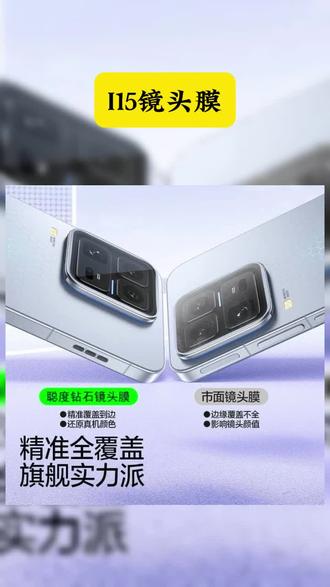 适用iQOO15Ultra镜头膜iQOO新15ultra手机后摄像头秒贴高清钢化膜 新入手IQOO15Ultra的老板们快来看看这款一盖秒贴 新手小白也能贴好的镜头膜 防摔防爆防刮 让您的爱机镜头安全感满满 #I15镜头膜 #好物安利 #好物分享 #方便又实用 #实用好物
