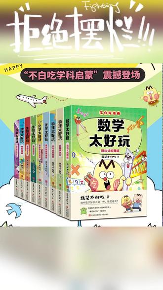 我是不白吃小升初学科启蒙系列图书九本全系物理化学生物数学地理#好书分享#一本好书#智慧人生#书中感悟#强烈推荐