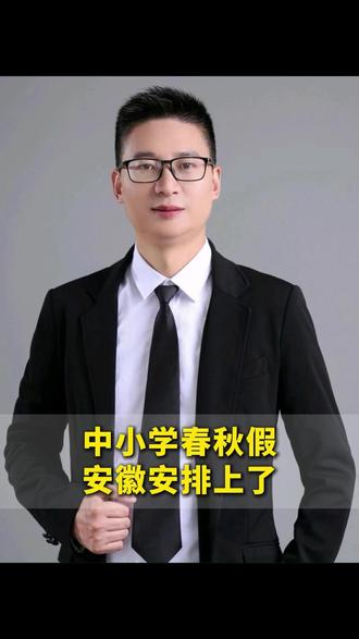 中小学春秋假,安徽安排上了!首次写进省政府工作报告 #假期 #春秋假 #中小学春秋假 #你们放假了吗