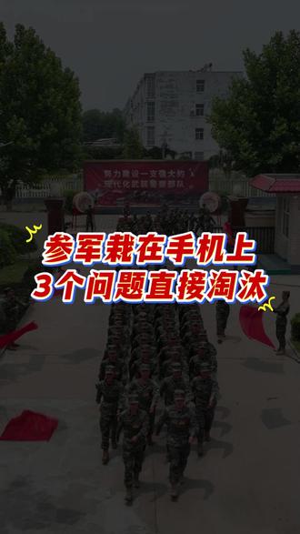 参军政审别栽在手机上!这3个问题直接淘汰,千万别碰 #参军入伍 #政审 #入伍手机要求 #新兵 #当兵