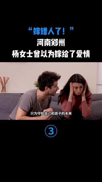 “嫁错人了!”河南郑州,杨女士曾以为嫁给了爱情