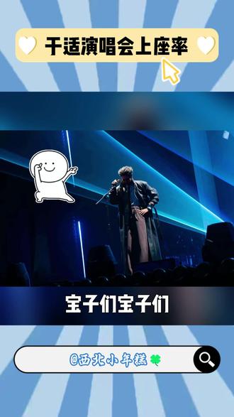 于适演唱会上座率 于老师生日快乐!
@于适 @于适工作室
#于适演唱会 #于适 #于适合肥 #演唱会 #适诗