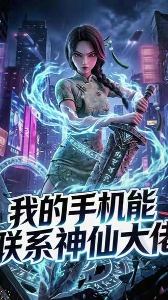 一口气看爽《我的手机能联系神仙大佬》纯享版来啦!!!!!!! #我的手机能联系神仙大佬 #我的手机能联系神仙大佬短剧 #我的手机能联系神仙大佬推荐 #我的手机能联系神仙大佬后续 #爆款短剧