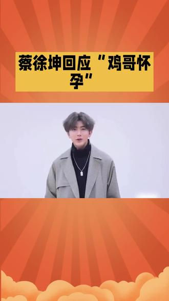 蔡徐坤回应“鸡哥怀孕”#简笔画画 #绘画 #奔跑吧坤坤入口 #蔡徐坤陈飞宇黄旭熙同框旧照