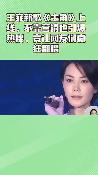 王菲新歌《主角》上线,没有营销也引发热搜,竞让网友疯狂翻唱