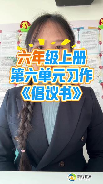 六年级上册第六单元习作《学写倡议书》
