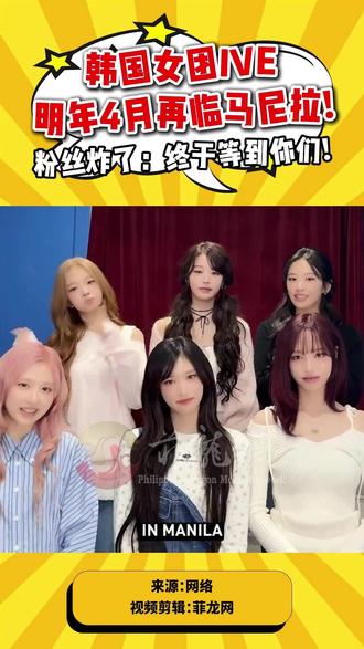 IVE巡演马尼拉站🔥门票预售倒计时!
💥IVE世界巡演马尼拉站官宣!
⏰2026年4月25日
📍SM亚洲购物中心体育馆
六人完颜团三次登陆菲律宾,第三次与Dive双向奔赴!这次要带你们看什么叫「顶级女团视觉盛宴」!
🎟️【抢票时间线】
⚠️LNPH预售:2026.1.7 10:00-23:59(手速党集合!)
🔓公开发售:2026.1.8 10:00(定好闹钟冲!)
💰【票价全公开】
💎SVIP套餐:₱17,500
包含:VIP 站票+Soundcheck 入场+VIP 专属卡 & 挂绳+专属周边通道+提前入场(不用跟别人挤!)
🎫SVIP落地式:₱14,500
🎫VIP A尊享:₱13,750
🎫VIP A普通:₱13,250
🎫VIP B尊享:₱12,500
🎫VIP B普通:₱12,000
🎫豪华包厢:₱7,500
🎫普通包厢:₱6,750
🎫上层包厢:₱3,000(学生党也能冲的快乐!)
✨【SVIP隐藏福利】
✔️VIP站票区零距离打call
✔️提前入场抢占前排C位
✔️彩排派对直击爱豆真实状态
✔️专属商品通道免排队
✔️限定挂绳+通行证(收藏党狂喜!)
👑【IVE战绩速报】
2021年出道即顶流,每次回归必屠榜!
2025 MAMA狂揽三冠王:
🏆最受欢迎全球表演者
🏆最受欢迎女子组合
🏆全球潮流歌曲《Rebel Heart》
(姐姐们拿奖拿到手软,我们看演唱会要看到腿软!)
💌【粉丝尖叫指南】
1️⃣预售前注册好LNPH账号
2️⃣提前绑定支付方式
3️⃣拉上闺蜜组队抢票
4️⃣网络切换至5G模式
(这次说什么也要和安宥真张元英锁死前排!)
👇评论区蹲搭子
"2026.4.25马尼拉,Dive集合!"💃
#菲龙网 #ive马尼拉 #菲律宾 #ive巡演 #演唱会门票