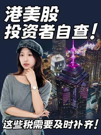 港美股投资者自查!这些税需要及时补齐! #香港 #银河集团 #香港创业 #香港公司 #香港税务