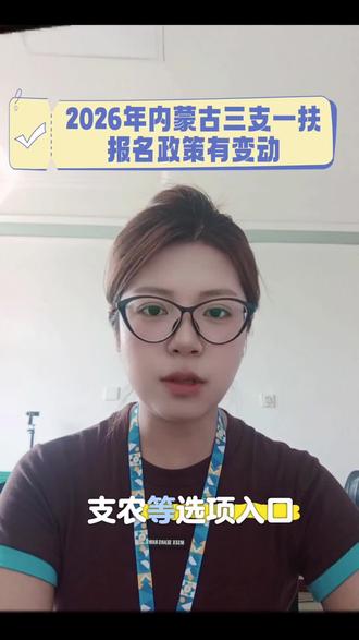 2026年内蒙古三支一扶
报名政策有变动