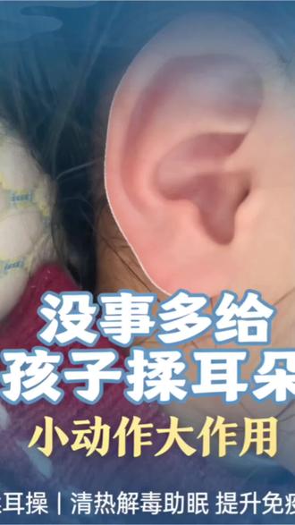 孩子腺样体、鼻塞、睡不安稳?每天坚持揉一揉耳朵,疏通经络,睡得香、鼻子也舒服~简单在家做,不打针不吃药❤️##揉耳操#儿童揉耳#腺样体调理#小儿推拿 #宝妈育儿