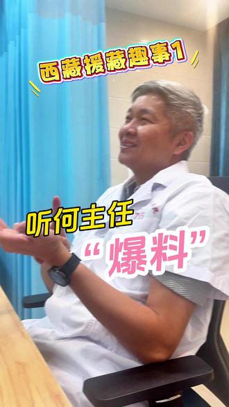 回忆援藏囧事,第一次来“爆料”, 有人还想看第二期吗?#援藏 #援藏医疗队 #援藏医生 #医生日常 #学医哪有不疯的