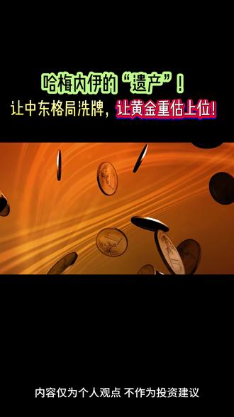 哈梅内伊的“遗产”:让中东格局洗牌,让黄金重估上位!#伊朗 #美伊冲突 #黄金 #财经 #美国