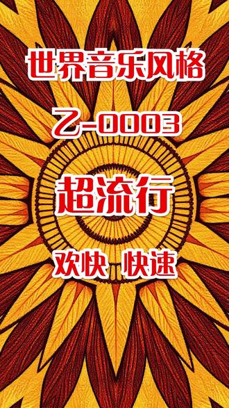 AI世界音乐风格提示词:潮流行-欢快 快速 用AI生成自己的世界音乐风格的歌曲,所听即所得,只用提示词+歌词 #AI音乐 #音乐 #快速 #欢快