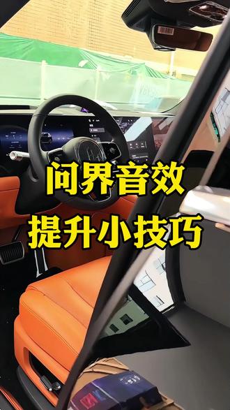 问界车上的音效提升小技巧,可以让音质效果再上一个层次,车友们可以抓紧试下了#问界M9#问界M8#问界M7#问界M5#问界