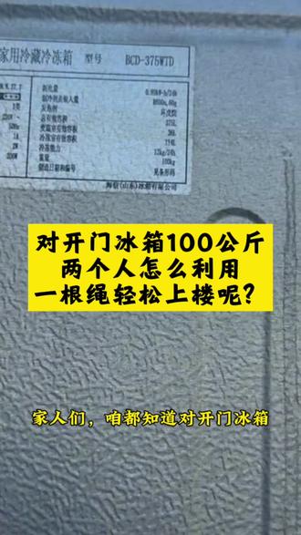 生活中对开门冰箱应该是每家必备的吧,但是需要搬家的时候,不找人帮忙,两个人应该怎么搬运上楼呢?最方便快捷的方法就是选择一根结实的背带,两个人跨到肩上就可以轻松的上楼了#抗楼工 #搬家#搬冰箱#青岛搬家#生活小妙招