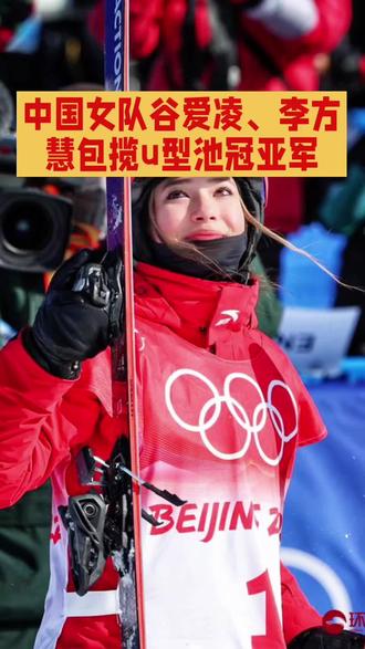 谷爱凌和李方慧夺得女子 U 型池金牌和银牌!