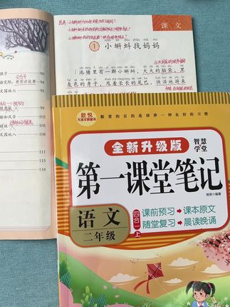 暑假预习不用去借老课本了,秋季新版#第一课堂笔记 来了,与课本同步带有课本原文用它预习非常合适#家长必读 #好书推荐 #二年级
