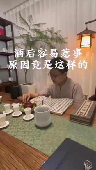 酒后容易惹事原因竟是这样的#国学文化 #易学智慧 #智慧人生