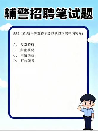 【每日分享】辅警招聘笔试题280 #公安辅警#辅警考试#辅警刷题app#辅警#辅警题库