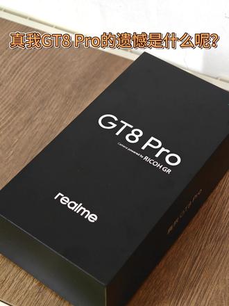 真我GT8 Pro的遗憾... #真我gt8pro #真我 #OPPO #数码科技 #电子产品分享