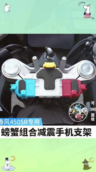 五匹手机支架春风450SR摩托车可旋转减震导航防震防抖春风配件 #450sr手机支架 #摩托车手机支架 #五匹手机支架 #摩托车减震手机支架 #可旋转支架