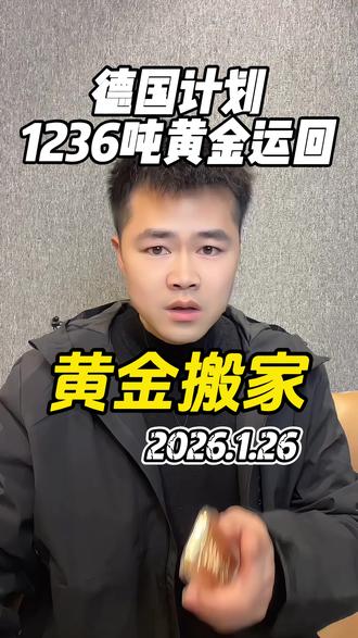 德国计划运回1236吨存放在美的黄金#黄金知识#黄金行情#白银暴涨#美联储#流量扶持计划