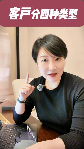 销售要掌握的四种客户类型 客户有四种类型,它们之间如何转化?#客户类型 #客户分类 #销售 #大客户销售 #高情商生存指南