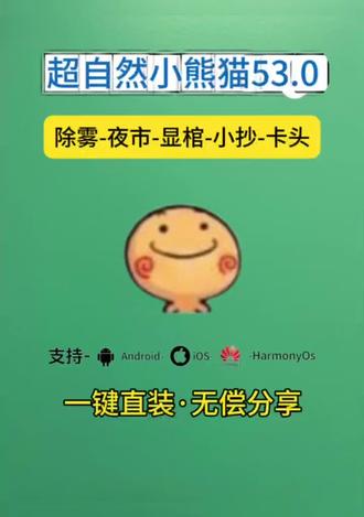 《云欣宝库》12月13日超自然小熊猫53.0最新版下载教程#超自然小熊猫 #超自然小熊猫53.0#超自然小熊猫最新版 #超自然除雾 #超自然小熊猫下载