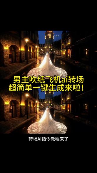 今天教大家做这种男主呼气纸飞机飞向天空转场氛围感ai教程视频来啦!绝美视频生成指令,#由小云雀seedance2.0制作 #小云雀AI #小云雀爆款马上成片 #小云雀seedance #芯有云雀创作飞跃 卡点变装,卡点剪辑教程,卡点转场教程。