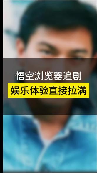 #悟空浏览器 追剧 娱乐体验直接拉满#追剧神器 #短剧