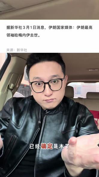 哈梅内伊拥抱真主了,兄弟们黄金的黄金该怎么走呢?#哈梅内伊 #黄金 #