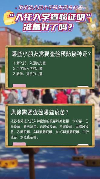 🎓🌟【常州家长必看】入园入学查验证明全攻略!你准备好了吗?🌟🎒
亲爱的家长们,随着新学期的到来,我们的小宝贝们即将迈入全新的学习旅程。📚✨在这份充满期待与激动的同时,有一项重要的准备工作需要我们共同关注——那就是为孩子准备“入托入学查验证明”。📜✅这不仅关乎孩子的健康,更是顺利入园入学的关键一步。
那么,哪些小朋友需要进行预防接种证的查验呢?🔍👀包括新入托、入园的儿童,小学新入学的儿童,以及转学、插班的儿童。👫🧒这意味着,几乎每个家庭都可能涉及到这一环节,因此,提前了解和准备显得尤为重要。
接下来,可能许多家长会问,具体需要查验哪些疫苗呢?💉🤔在江苏省,凭证入托入学查验的疫苗种类相当全面,包括卡介苗、乙肝疫苗、脊灰疫苗、百白破疫苗、白破疫苗、麻腮风疫苗、乙脑疫苗、A群流脑疫苗、A+C群流脑疫苗、甲肝疫苗、水痘疫苗等。🔬🏥这一系列疫苗的完整接种,是保护我们孩子免受疾病侵害的重要屏障。
最后,对于如何便捷地下载这份重要的证明,有两种方法可供选择。📲💻家长们可以在公众号“育苗通”下载pdf,或是下载“江苏预防接种”APP自助下载打印。这两种方式都能让您轻松获得所需的证明,确保孩子顺利入园入学。
💪💖在孩子踏入新的学习阶段之际,让我们共同努力,为他们营造一个安全、健康的学习环境。🌈🏫记得提前准备好“入托入学查验证明”,让一切顺利进行!
#常州幼儿园 #幼儿园入园 #小学入学