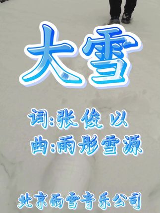 张俊以创作新歌《大雪》道出底层多少人的辛酸和无奈?如何摆脱? 《大雪》 作词:张 俊 以 作曲:雨彤雪源 大雪你越下越大 你为何覆盖了我前面的路 你压弯了山梁你压弯了大树 你压得我喘不过气来 我心里越来越悲苦 大雪你越下越大 你为何覆盖了我前面的路 你压疼了目光 你压痛了脚步 你压得我喘不过气来 好像我还在原地踏着步 大雪你越下越大 你为何覆盖了我前面的路 你压得我越来越痛苦 你压得我越来越无助 大雪你越下越大 天黑了你为何还老是没有落幕 黑夜再黑你黑不过我黑色的眼睛 可我却寻不见你在灯火阑珊处 你让我怎么渡 你让我怎么渡