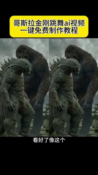 哥斯拉金刚跳舞特效 哥斯拉金刚跳舞教程 哥斯拉金刚跳舞ai视频 #由小云雀seedance2.0制作 #小云雀AI #小云雀爆款马上成片 #小云雀seedance #芯有云雀创作飞跃 哥斯拉金刚跳舞视频教程 哥斯拉金刚跳舞视频制作教程 哥斯拉金刚跳舞ai特效 哥斯拉金刚跳舞ai指令 金刚跳舞 哥斯拉跳舞 哥斯拉跳舞视频 哥斯拉大战金刚 哥斯拉金刚跳舞跳舞ai 哥斯拉金刚跳舞教学ai哥斯拉金刚跳舞 恐龙抗猩猩金刚和哥斯拉尬舞 ai哥斯拉金刚跳舞 恐龙抗狼金刚 恐龙抗狼跳舞