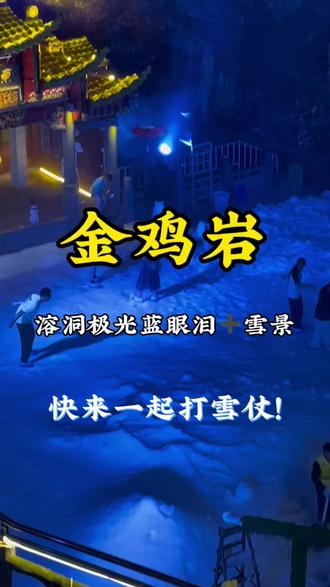 广东低成本玩雪! 金鸡岩溶洞冰雪秘境,蓝眼泪极光等你来打卡!#极光 #金鸡岩 #广东下雪 #溶洞 #避暑