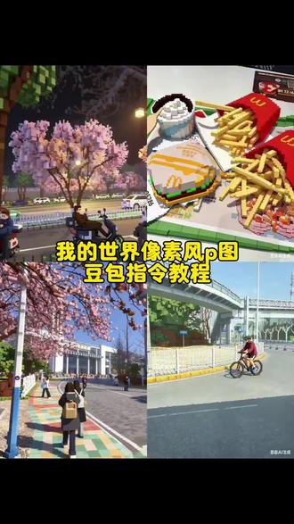 “我的回忆像素化了”#我的世界 #乐高 #我的世界ai指令 #豆包ai #豆包出大片有两把刷子 积木效果ai指令 我的世界像素风指令 我的世界豆包ai指令 我的世界豆包p图指令 我的世界像素风格豆包指令 让豆包生成我的世界像素 我的世界像素风拍照
我的世界像素风自拍
我的世界像素风拍照
我的世界豆包ai指令
我的世界拍照同款
我的世界像素动画指令
我的世界像素风建筑模型
我的世界像素风手机
像素风拍照
像素我的世界