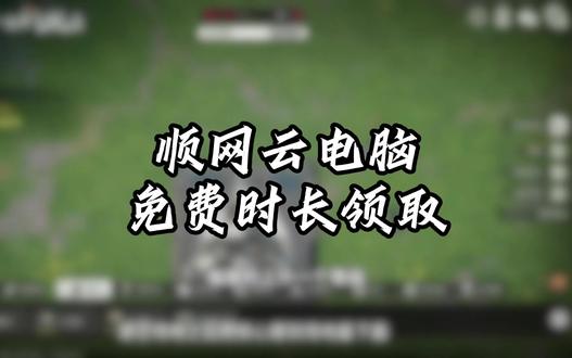 云电脑白嫖一个月攻略来了!! #steam游戏#云电脑#5080显卡#数码科技#顺网云电脑