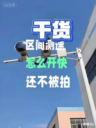区间测速根本开不起来,怎么办? 区间测速怎么开快还不被拍#交通安全知识点 #区间测速 #超速 #司机 #交通安全