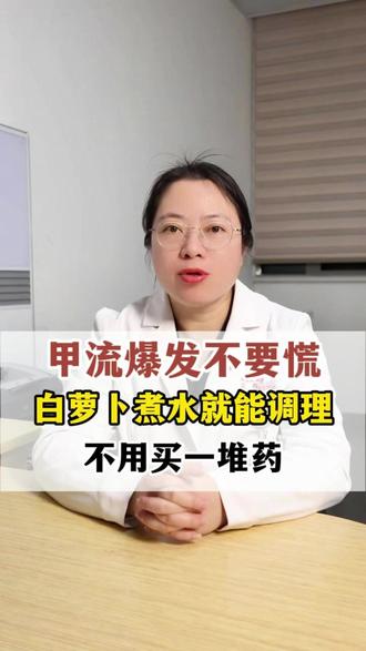 甲流爆发不用慌,白萝卜煮水就能调理,不用买一堆药 #医学科普 #甲流 #科普 #抖出健康知识宝藏 #中医