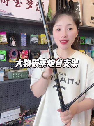 渔具用品 碳素大物炮台支架#渔具用品 #强烈推荐 #好物推荐🔥 #钓鱼 #渔具用品