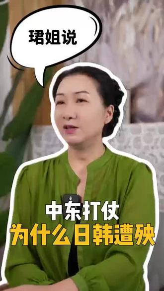 中东打仗,为什么日韩遭殃#能源危机 #战争 #石油 #经济