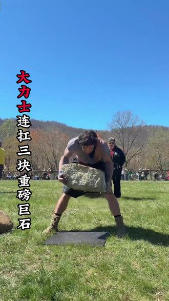 这位大力士选手连扛三块重磅巨石在赛场直接惊艳全场! #大力士 #大力士比赛 #大力士挑战 #举重比赛 #趣事分享