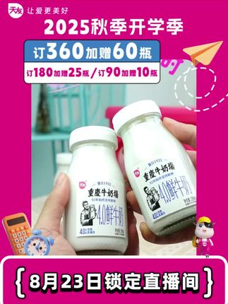 开学季最后一天啦,福利拿到手软#天友鲜奶 #鲜奶 #开学季