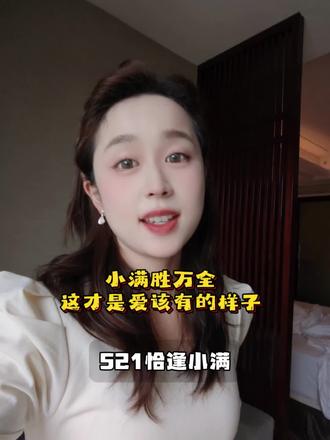 小满胜万全,这才是爱应该有的样子#520 #521 #小满 #语录#爱情
