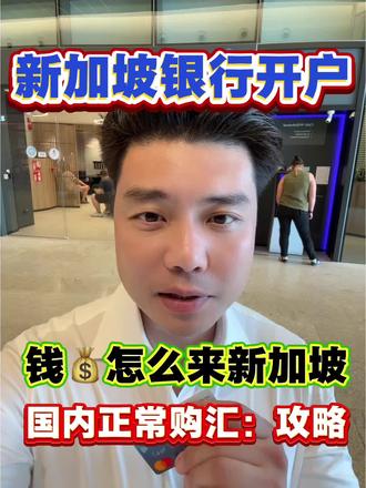 #上热门 新加坡银行开户,钱💰怎么出来,国内正常购汇:攻略 #新加坡银行开户 #新加坡旅游 #1618成长奖学金 #雪碧配辣此刻要爽必须爽