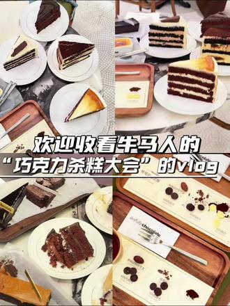 广州冬日巧克力杀糕大会开始啦#vlog10亿流量扶持计划 #抖音美食创作者 #杀糕日记 #awfullychocolate #巧克力蛋糕